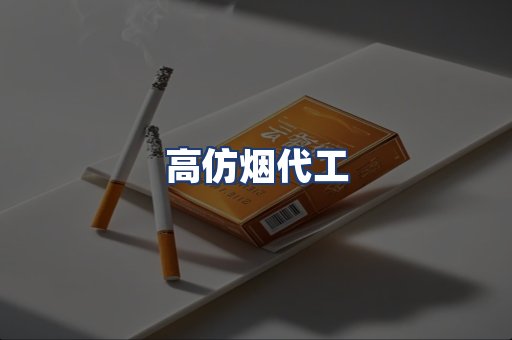高仿烟代工